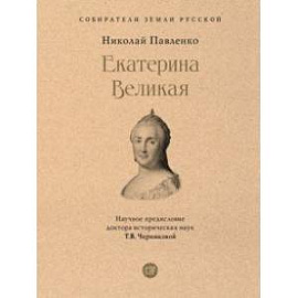 Екатерина Великая