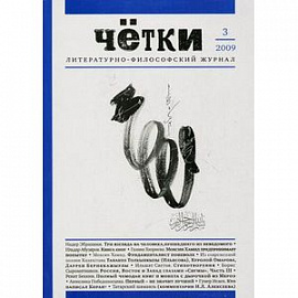 Четки. Литературно-философский журнал. Выпуск №3 (5)/2009