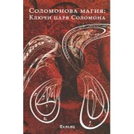 Соломонова магия: Ключи царя Соломона