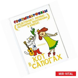 Кот в сапогах