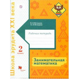 Занимательная математика. 2 класс. Рабочая тетрадь