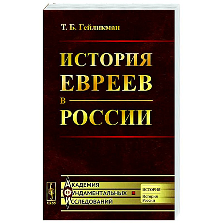 Фото История евреев в России