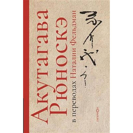 Фото Акутагава Рюноскэ в переводах Наталии Фельдман