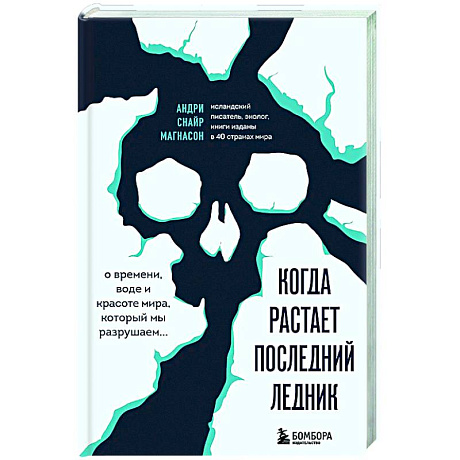 Фото Когда растает последний ледник. О времени, воде и красоте мира, который мы разрушаем...