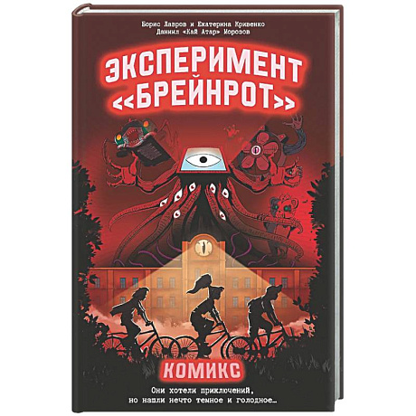 Фото Эксперимент «Брейнрот». Комикс