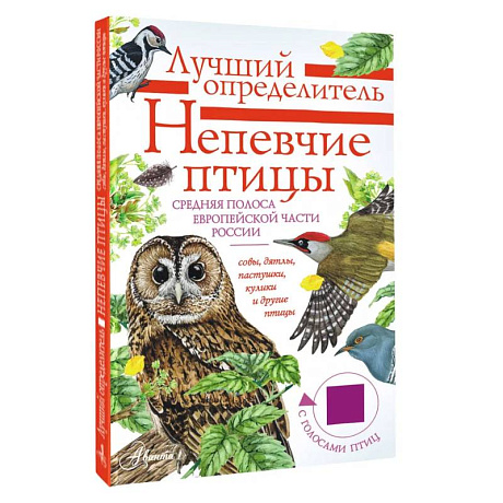 Фото Непевчие птицы. Средняя полоса европейской части России. Определитель с голосами птиц