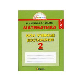 Математика. 2 класс. Мои учебные достижения. ФГОС