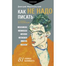 Как не надо писать. От пролога до кульминации