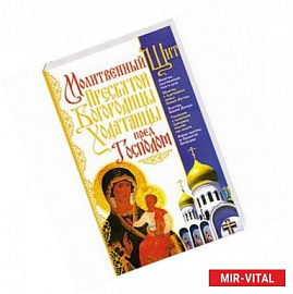 Молитвенный Щит Пресвятой Богородицы - Ходатаицы перел Господом