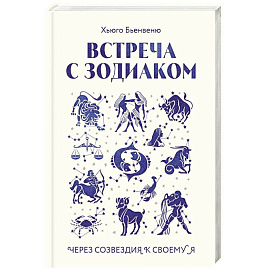 Встреча с зодиаком. Через созвездия к своему я