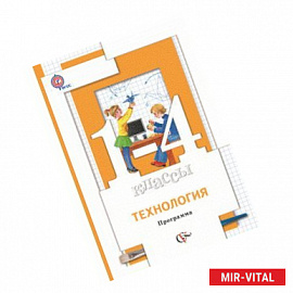 Технология. 1-4 класс. Программа