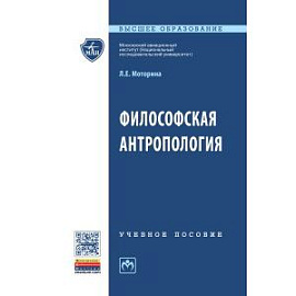 Философская антропология. Учебное пособие
