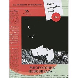 Многоточие невозврата. Живое авторское слово