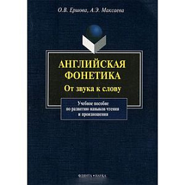 Английская фонетика. От звука к слову (+ CD)