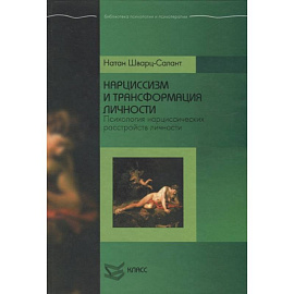 Нарциссизм и трансформация личности: Психология нарциссических расстройств личности.
