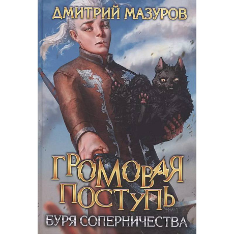 Фото Громовая поступь 4. Буря соперничества