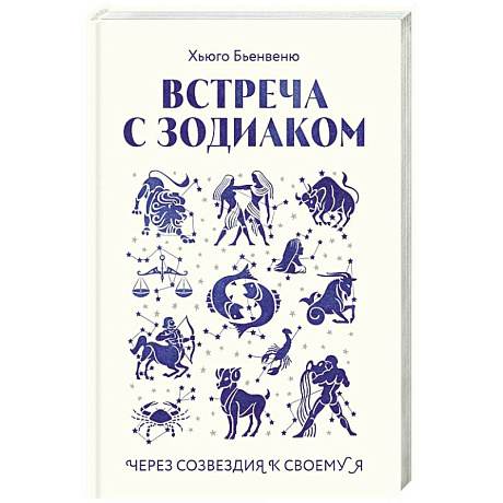 Фото Встреча с зодиаком. Через созвездия к своему я