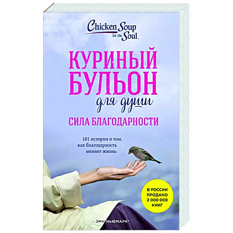 Фото Куриный бульон для души. Сила благодарности. 101 история о том, как благодарность меняет жизнь