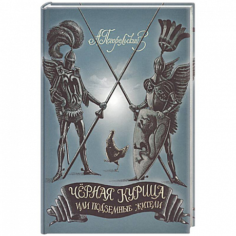 Фото Черная курица, или Подземные жители