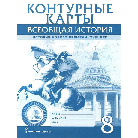 Фото Всеобщая история. История Нового времени. XVIII век. 8 класс. Контурные карты