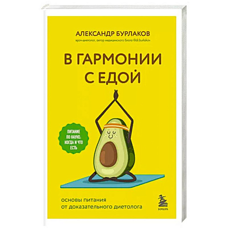 Фото В гармонии с едой. Основы питания от доказательного диетолога