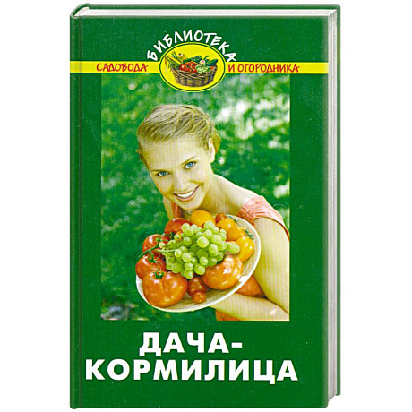 Фото Дача-кормилица