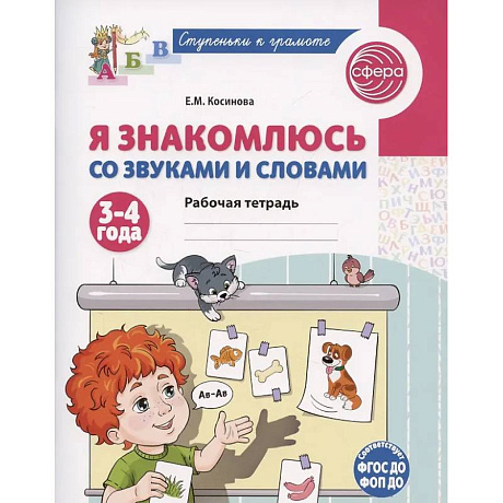 Фото Я знакомлюсь со звуками и словами. Рабочая тетрадь для детей 3-4 лет