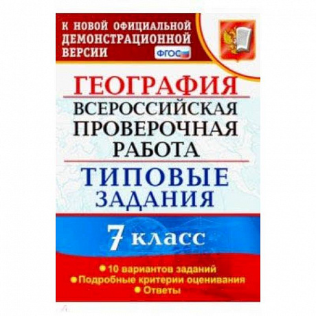 Фото ВПР. География. 7 класс. Тестовые задания. 10 вариантов. ФГОС