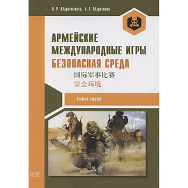 Армейские международные игры. Безопасная среда. Учебное пособие
