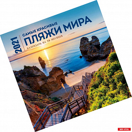 Самые красивые пляжи мира. Календарь настенный на 16 месяцев на 2021 год (300х300 мм)
