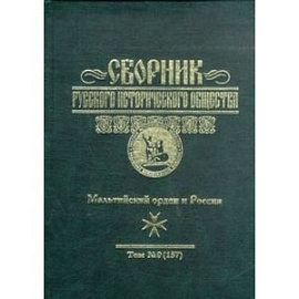 Сборник Русского исторического общества. Том 9. Мальтийский орден и Россия