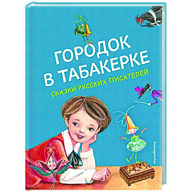 Городок в табакерке. Сказки русских писателей