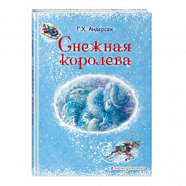 Снежная королева