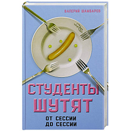 Студенты шутят. От сессии до сессии 