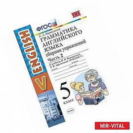 Английский язык. 5 класс. Сборник упражнений к учебнику И. Н. Верещагиной. Часть 2. ФГОС