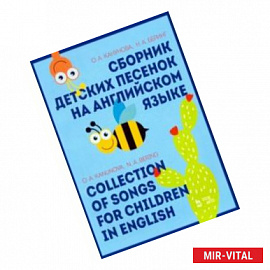 Сборник детских песенок на английском языке. Collection of songs for children in English