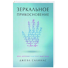 Зеркальное прикосновение. Врач, который чувствует вашу боль