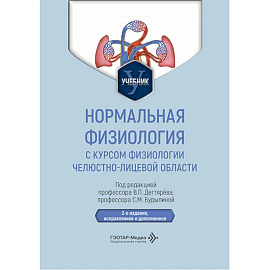 Нормальная физиология с курсом физиологии челюстно-лицевой области. Учебник
