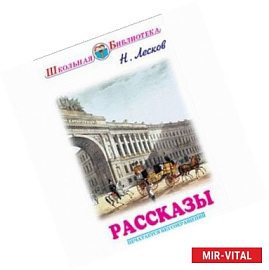 Рассказы. Лесков