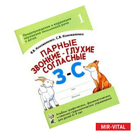 Парные звонкие-глухие согласные З-С