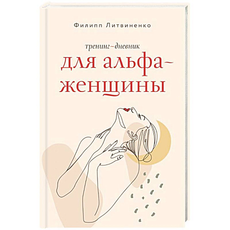 Фото Тренинг-дневник для альфа-женщины