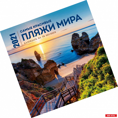 Фото Самые красивые пляжи мира. Календарь настенный на 16 месяцев на 2021 год (300х300 мм)