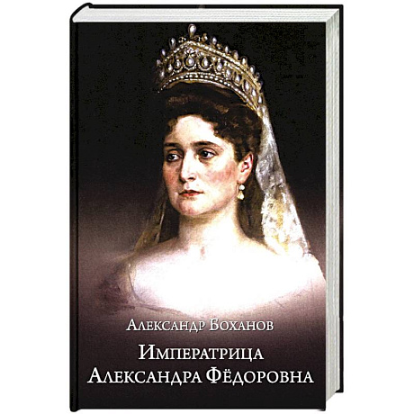 Фото Императрица Александра Фёдоровна