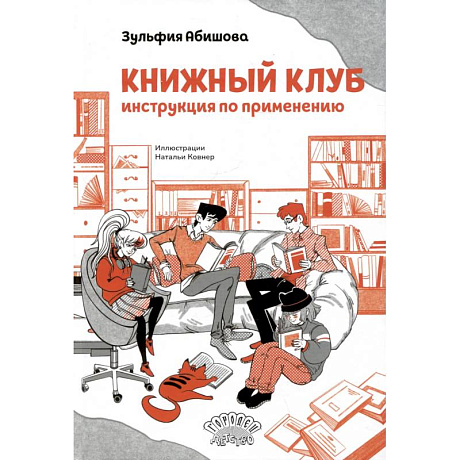 Фото Книжный клуб. Инструкция по применению