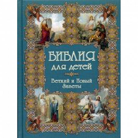 Фото Библия для детей. Ветхий и Новые заветы