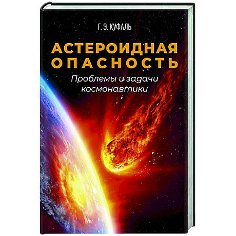 Фото Астероидная опасность. Проблемы и задачи космонавтики