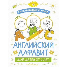 Раскрашивай и учись. Английский алфавит для детей от 2 лет