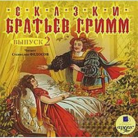 CDmp3 Сказки братьев Гримм. Выпуск 2