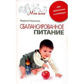 Сбалансированное питание для беременных и кормящих