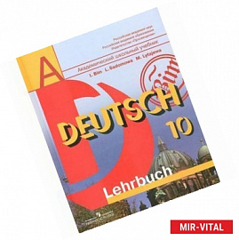 Немецкий язык. 10 класс. Учебник / Deutsch: 10: Lehrbuch